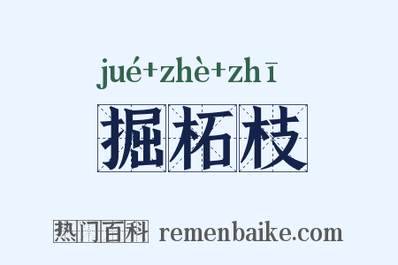 掘柘枝是什么意思的图片